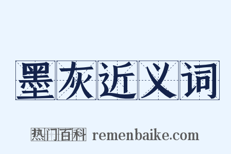 墨灰近义词是什么意思的图片